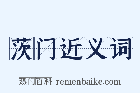 茨门近义词是什么意思的图片